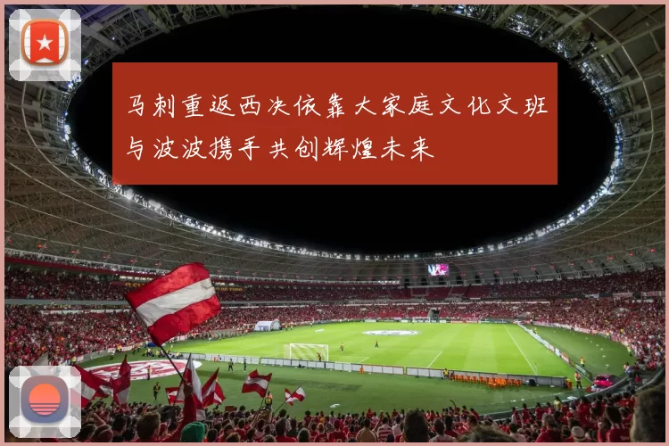 马刺重返西决依靠大家庭文化文班与波波携手共创辉煌未来