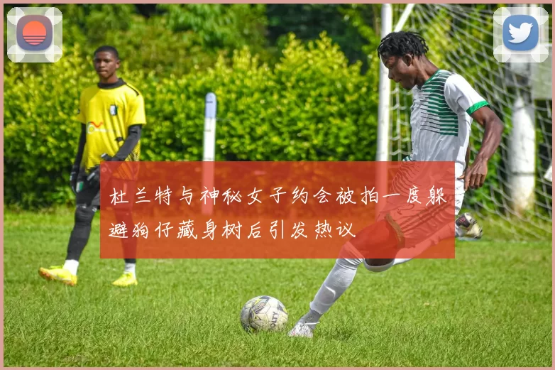 杜兰特与神秘女子约会被拍一度躲避狗仔藏身树后引发热议