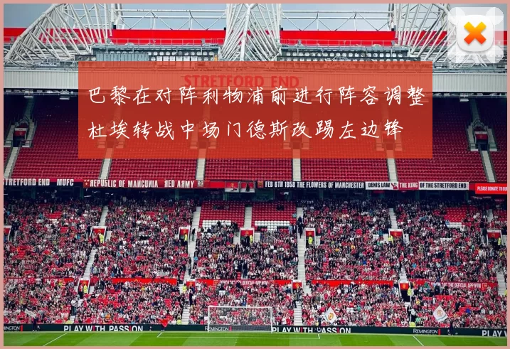 巴黎在对阵利物浦前进行阵容调整杜埃转战中场门德斯改踢左边锋
