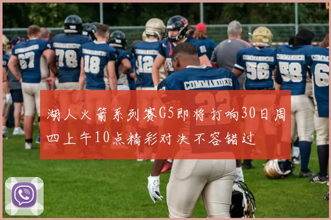 湖人火箭系列赛G5即将打响30日周四上午10点精彩对决不容错过