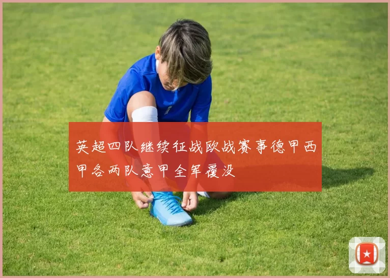 英超四队继续征战欧战赛事德甲西甲各两队意甲全军覆没