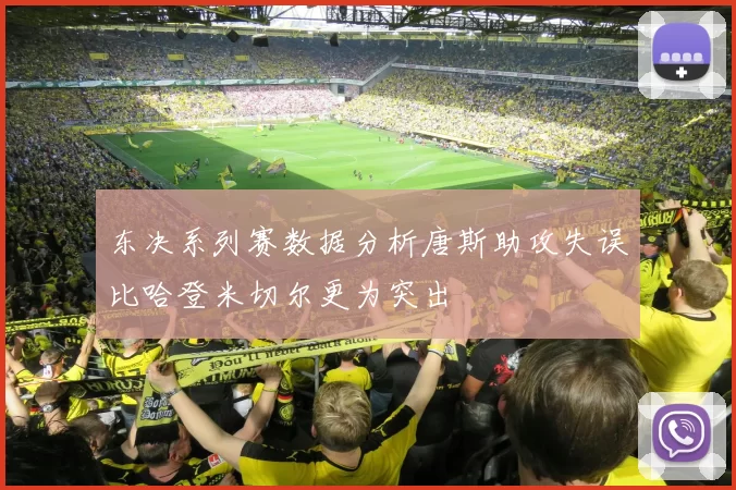 东决系列赛数据分析唐斯助攻失误比哈登米切尔更为突出