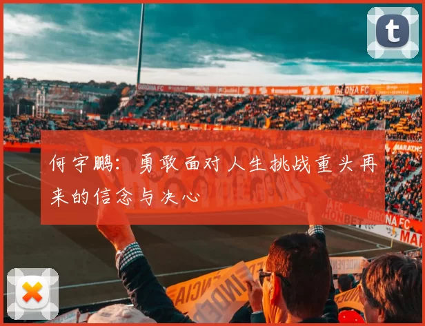 何宇鹏：勇敢面对人生挑战重头再来的信念与决心