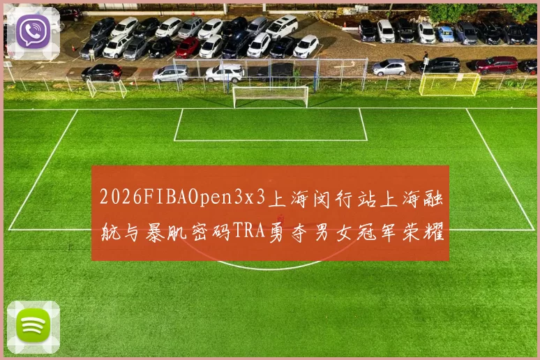 2026FIBAOpen3x3上海闵行站上海融航与暴肌密码TRA勇夺男女冠军荣耀