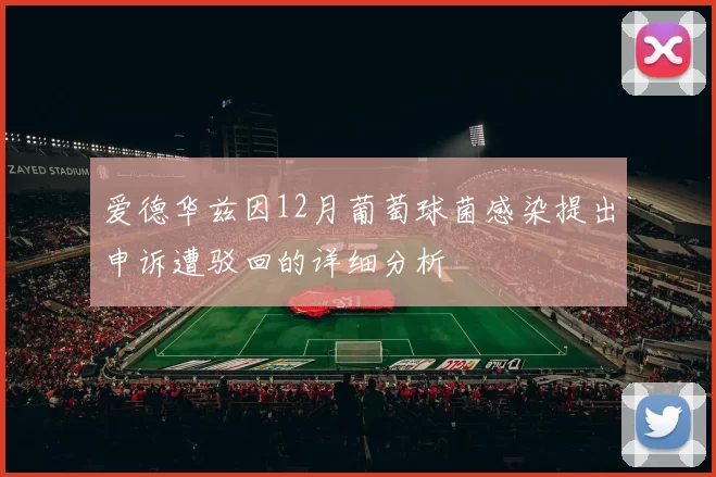 爱德华兹因12月葡萄球菌感染提出申诉遭驳回的详细分析