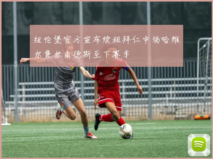 纽伦堡官方宣布续租拜仁中场哈维尔费尔南德斯至下赛季