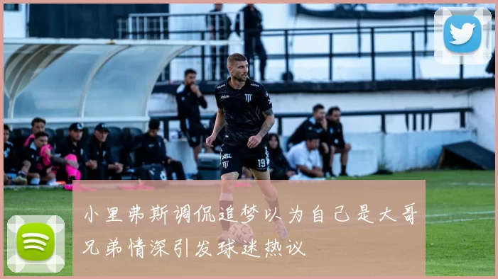 小里弗斯调侃追梦以为自己是大哥兄弟情深引发球迷热议
