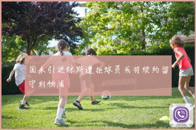 国米引进琼斯遭拒球员或将续约留守利物浦